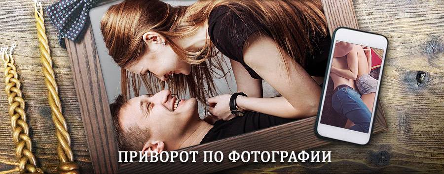 Сильный приворот по фотографии | Дигора