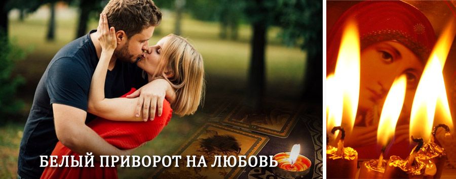 Приворот в домашних условиях на мужчину в Дигоре