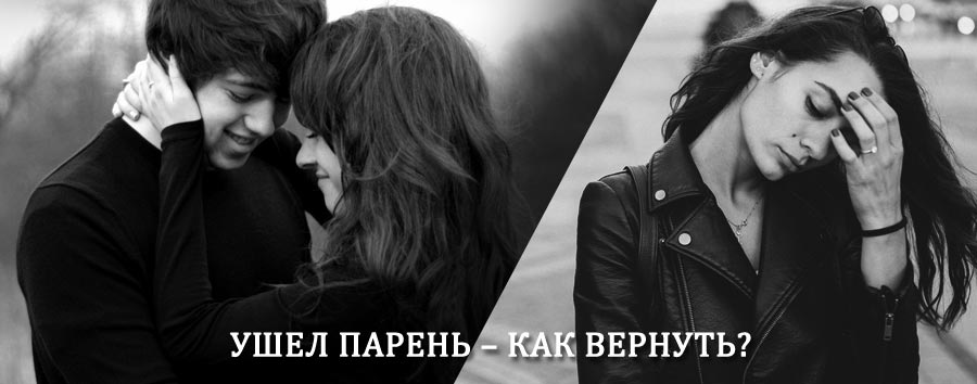 Как вернуть парня после расставания – действенный приворот от гадалки в Дигоре